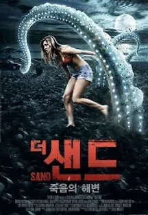 더 샌드 (2015) 무료 다시보기
