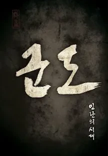 군도: 민란의 시대 (2014) 무료 다시보기