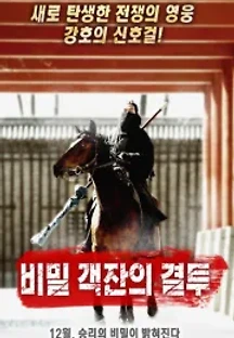 비밀객잔의 결투 (2013) 무료 다시보기