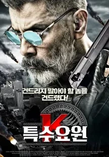 특수요원 K (2019) 무료 다시보기