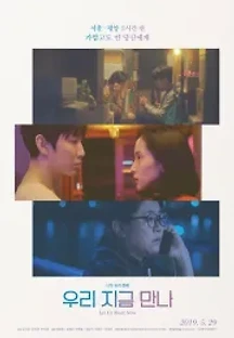 우리 지금 만나 (2019) 무료 다시보기