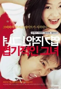 엽기적인 그녀 (2001) 무료 다시보기