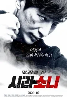 맞짱의 신: 시라소니 (2020) 무료 다시보기
