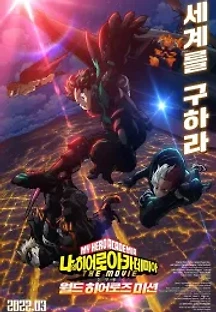 나의 히어로 아카데미아 더 무비: 월드 히어로즈 미션 (2021) 무료 다시보기