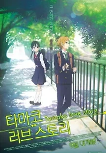 타마코 러브스토리 (2014) 무료 다시보기