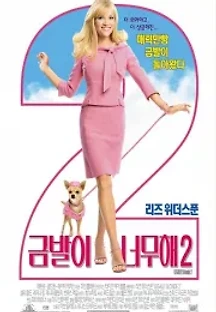 금발이 너무해 2 (2003) 무료 다시보기
