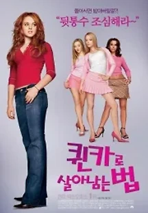 퀸카로 살아남는 법 (2004) 무료 다시보기