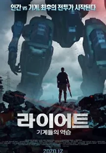 라이어트: 기계들의 역습 (2020) 무료 다시보기