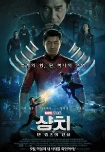 샹치와 텐 링즈의 전설 (2021) 무료 다시보기