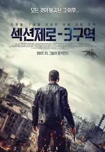 섹션제로: 3구역 (2016) 무료 다시보기