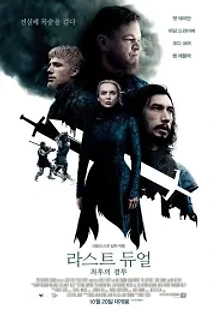 라스트 듀얼: 최후의 결투 (2021) 무료 다시보기