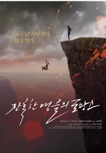 잔혹한 앵글의 로망스 (2012) 무료 다시보기