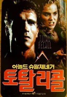 토탈 리콜 (1990) 무료 다시보기