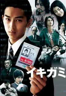 이키가미 (2008) 무료 다시보기