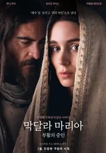 막달라 마리아: 부활의 증인 (2018) 무료 다시보기