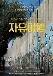 자유여행 () 무료 다시보기
