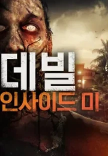데빌 인사이드 미 (2019) 무료 다시보기