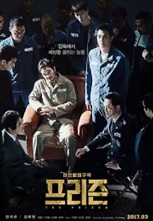 프리즌 (2017) 무료 다시보기
