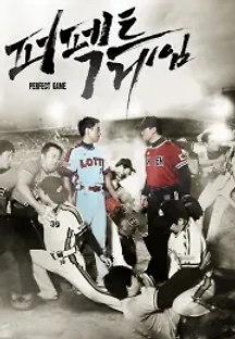 퍼펙트 게임 (2011) 무료 다시보기