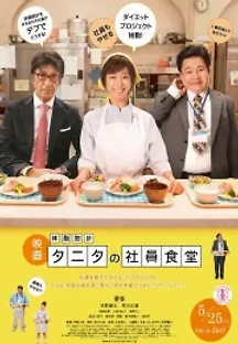 체지방계 타니타의 사원식당 (2013) 무료 다시보기