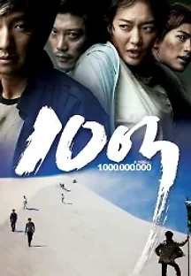 10억 (2009) 무료 다시보기