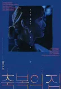 축복의 집 (2022) 무료 다시보기
