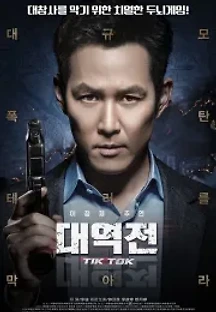 대역전 (2016) 무료 다시보기