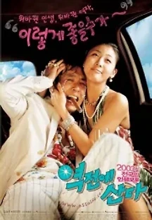 역전에 산다 (2003) 무료 다시보기
