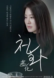 천화 (2018) 무료 다시보기