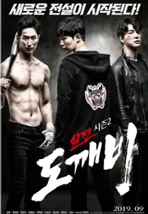 일진 시즌 2: 도깨비 (2019) 무료 다시보기