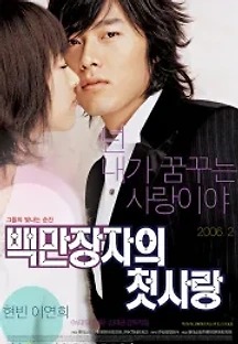 백만장자의 첫사랑 (2006) 무료 다시보기