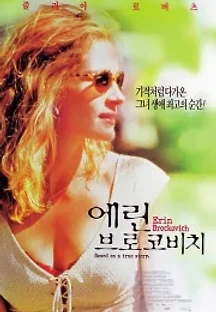 에린 브로코비치 (2000) 무료 다시보기