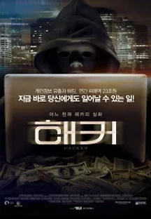 해커 (2016) 무료 다시보기