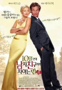 10일 안에 남자 친구에게 차이는 법 (2003) 무료 다시보기