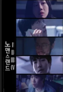 노맨스랜드 () 무료 다시보기