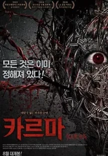 카르마 (2019) 무료 다시보기