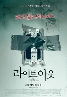 라이트 아웃 (2016) 무료 다시보기
