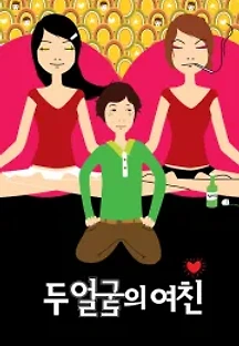 두 얼굴의 여친 (2007) 무료 다시보기