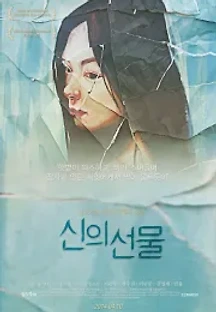 신의 선물 (2013) 무료 다시보기