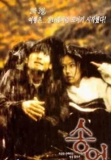 송어 (1999) 무료 다시보기