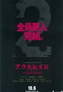 아웃레이지 비욘드 (2012) 무료 다시보기