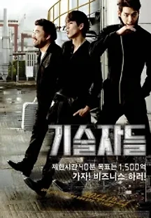 기술자들 (2014) 무료 다시보기