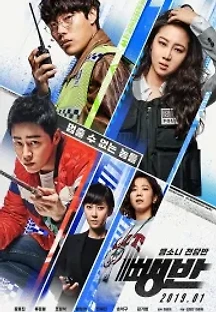 뺑반 (2019) 무료 다시보기