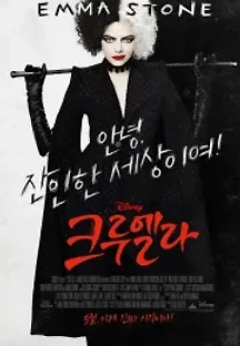 크루엘라 (2021) 무료 다시보기