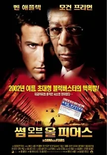 썸 오브 올 피어스 (2002) 무료 다시보기