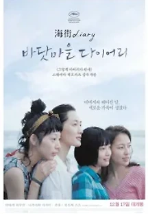 바닷마을 다이어리 (2015) 무료 다시보기