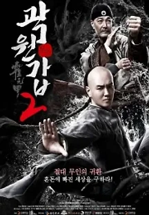 무인 곽원갑 2 (2020) 무료 다시보기