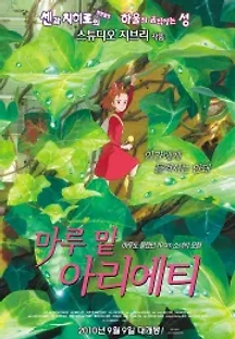 마루 밑 아리에티 (2010) 무료 다시보기