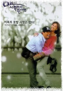 해가 서쪽에서 뜬다면 (1998) 무료 다시보기