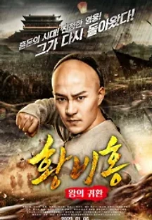 황비홍 - 왕의 귀환 (2020) 무료 다시보기